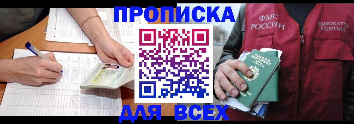 прописка для работы в Колпашево